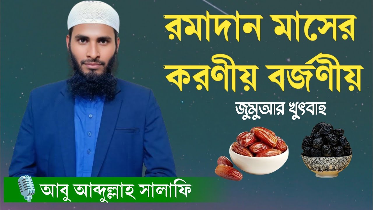 রমাদান মাসের কিছু করণীয় বর্জনীয় কাজ || জুমুআর খুৎবাহ || Abu Abdullah Salafi 2026
