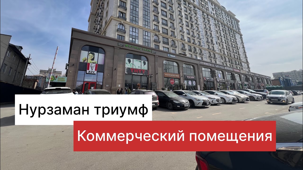 Нурзаман триумф 149бизнес помещения баасы750$ м2 +996998001112
