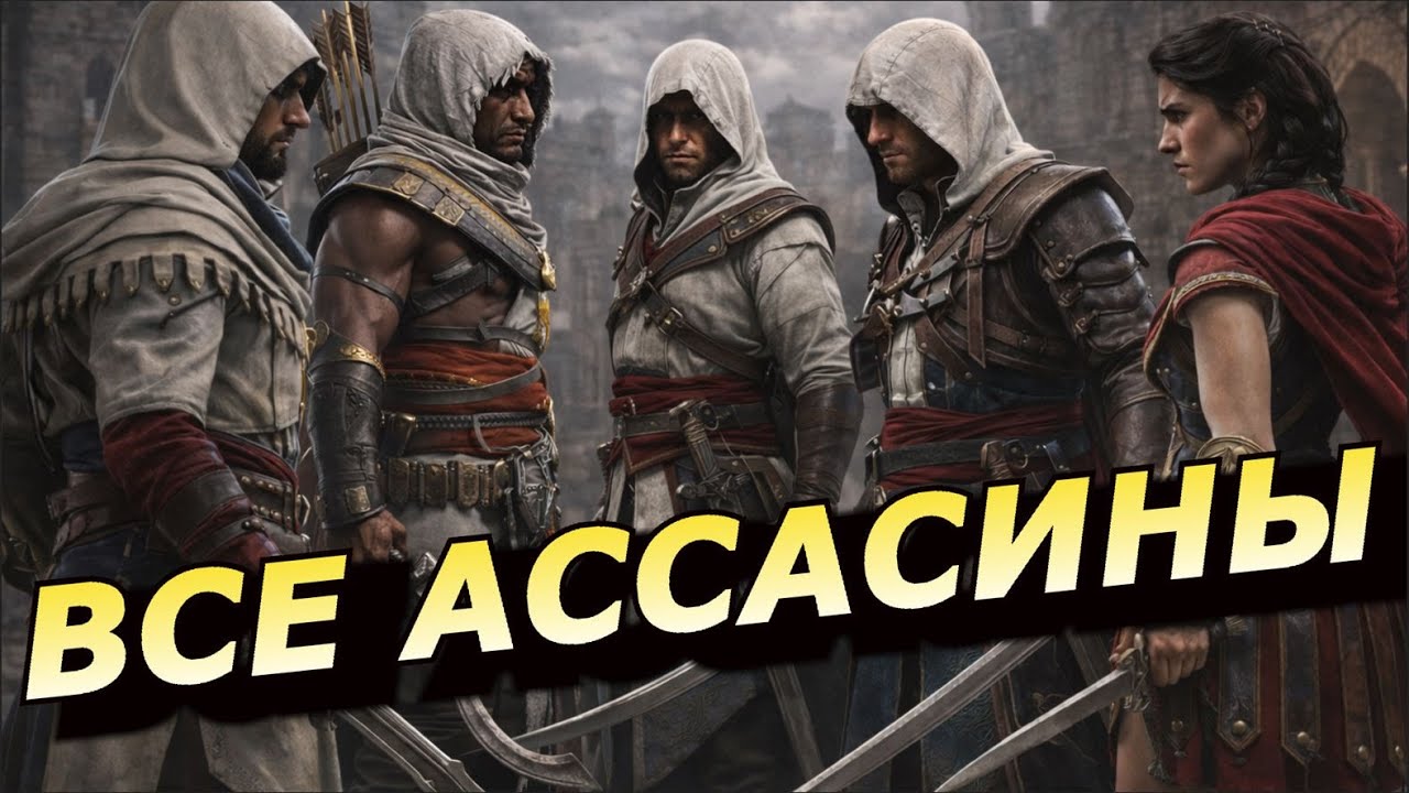 RAID: ВСЕ АССАСИНЫ ВМЕСТЕ 🤔 ЭЦИО/КАССАНДРА/БАЙЕК/БАССИМ/ЭДВАРД (ГАЙД/ОБЗОР) ЗБТ