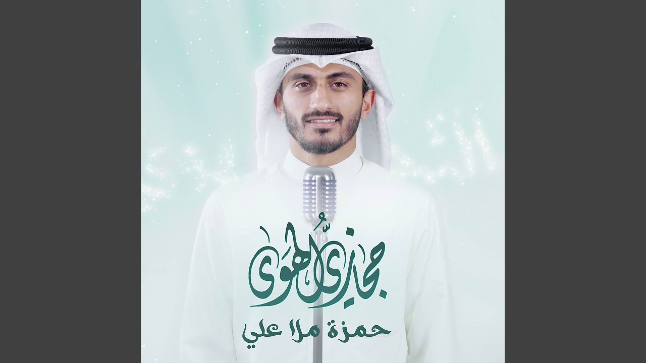 حِجازيُّ الهَوى