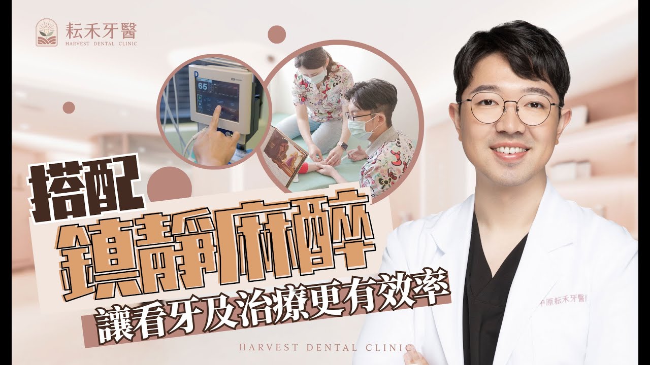 搭配鎮靜麻醉讓看牙及治療更有效率! | 耘禾牙醫x訢辰麻醉團隊  #無痛植牙 #tci #鎮靜牙科