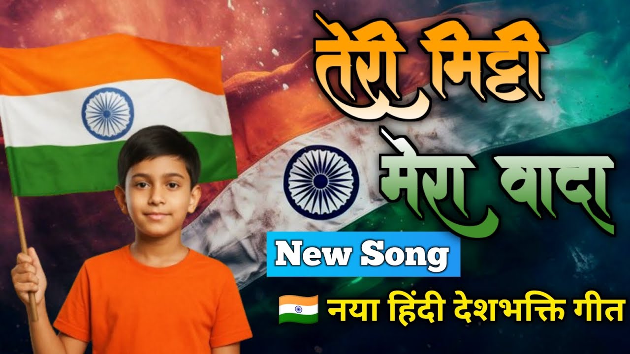 तेरी मिट्टी, मेरा वादा – नया देशभक्ति गीत 2025”| Original Deshbhakti Song || special song 
