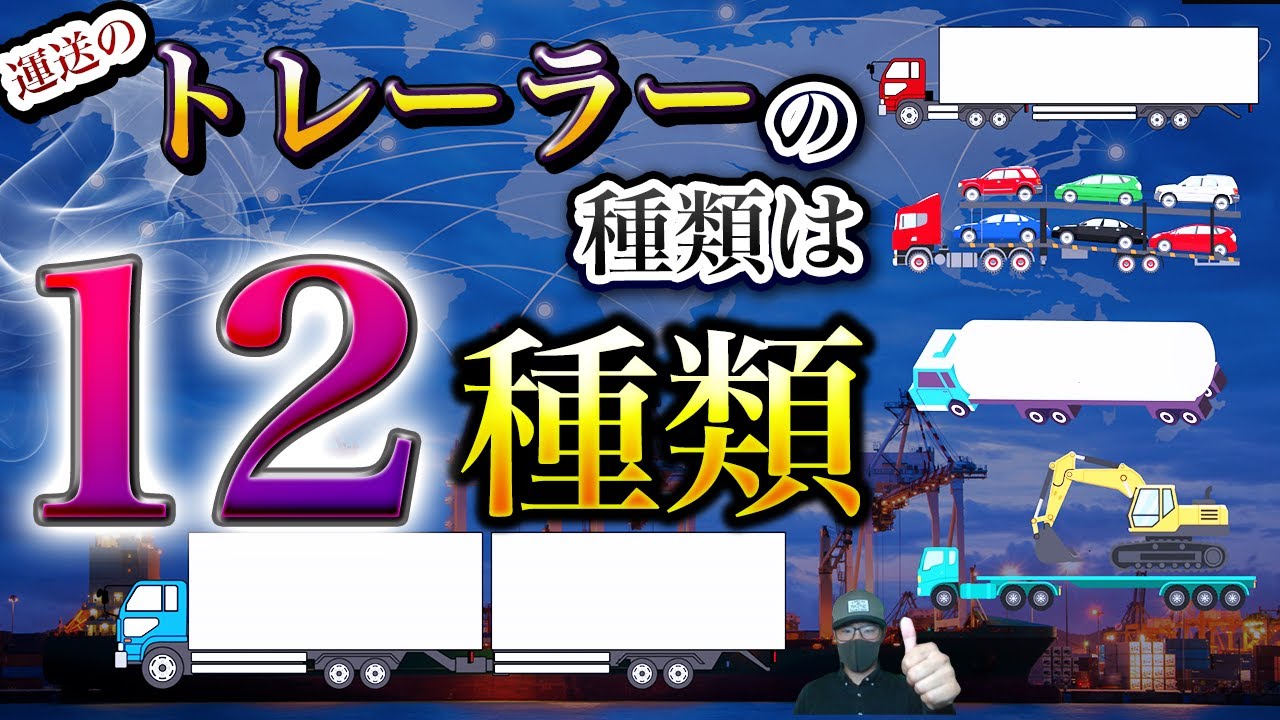 【トレーラードライバー】種類・年収・仕事内容を徹底解説