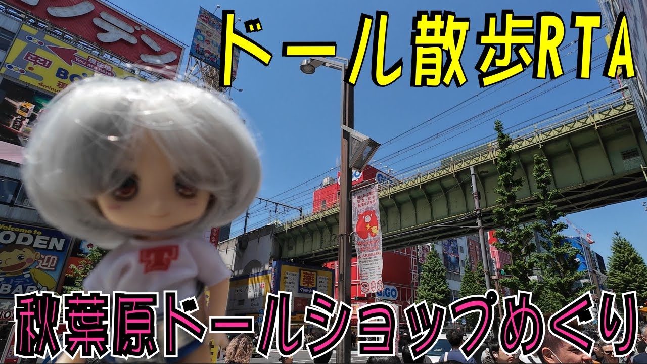 秋葉原のドールショップへの行き方完全解説RTA散歩動画。