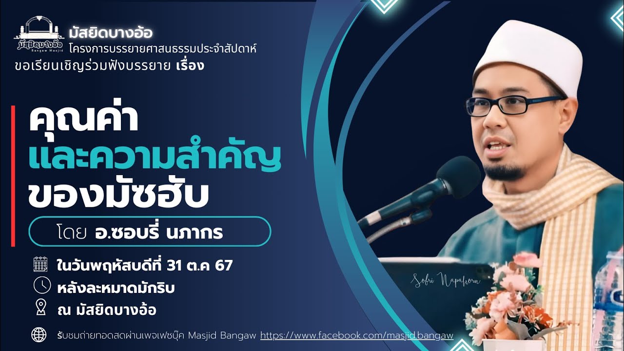“คุณค่าและความสำคัญของมัซฮับ