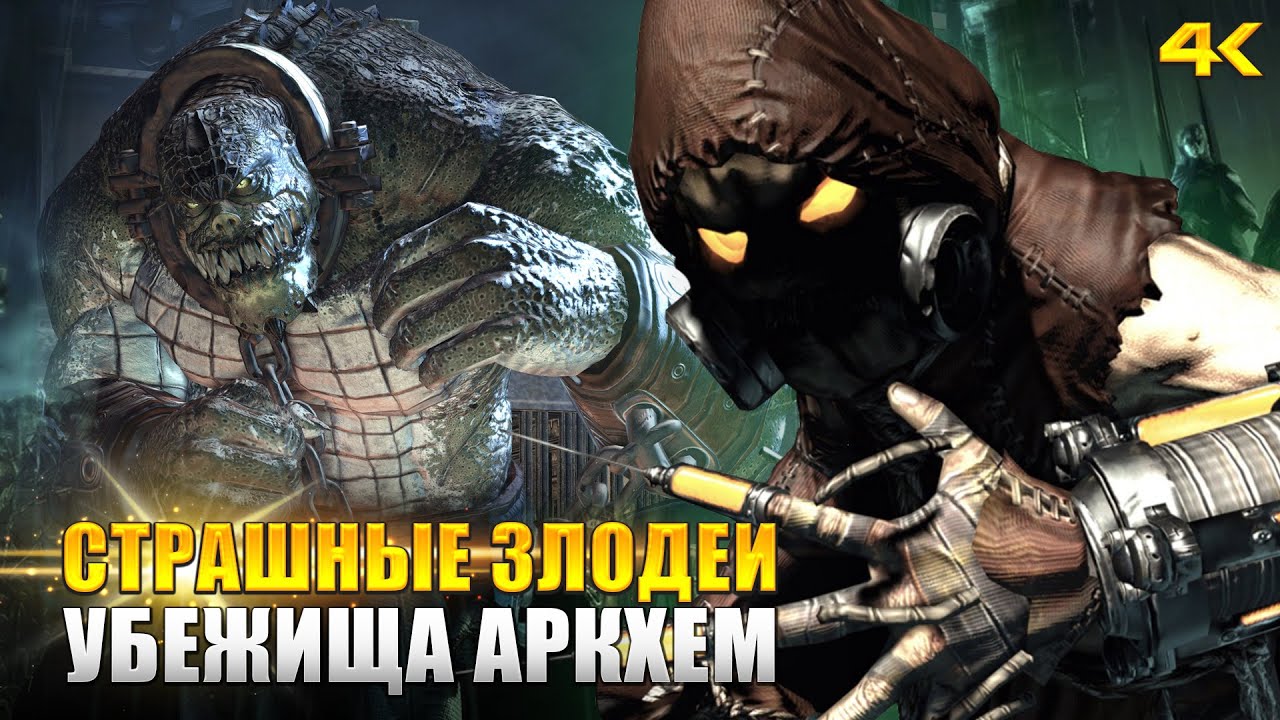 Самые страшные злодеи в игре BATMAN: ARKHAM ASYLUM