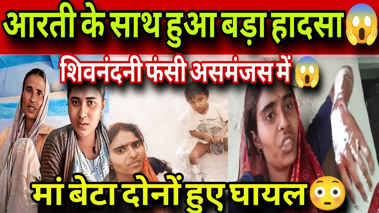 @ShivnandaniPatelfamily आरती के साथ हुआ बड़ा हादसा बेटा भी घायल😱 मांजी ने ऐसा क्यूं बोला ❗