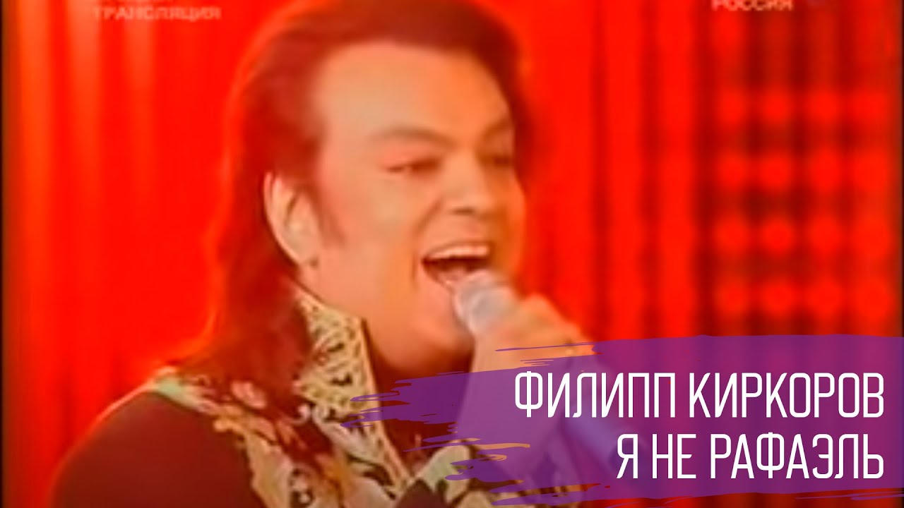 Филипп Киркоров - Я не Рафаэль | Живое выступление