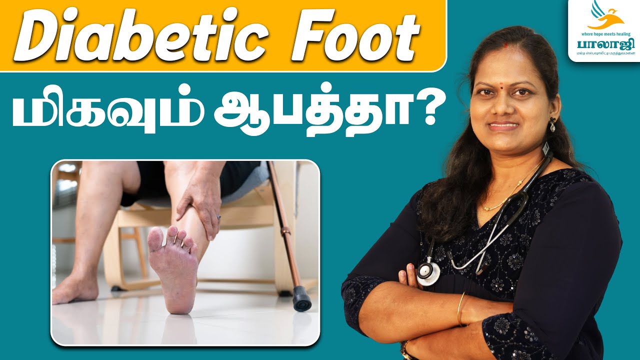 Diabetic Foot மிகவும் ஆபத்தான ஒன்றா? Dr.Menaka | Balaji Hospital