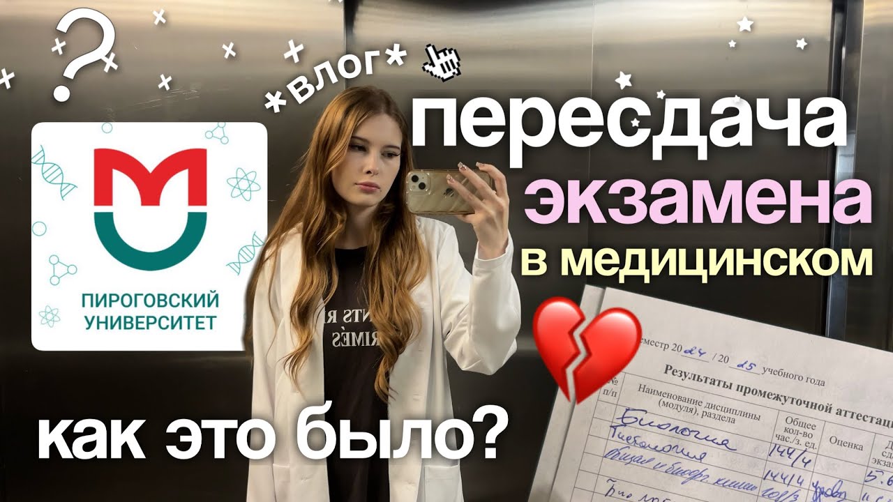 моя пересдача экзамена в медицинском 💔 от начала до конца | РНИМУ им. Пирогова