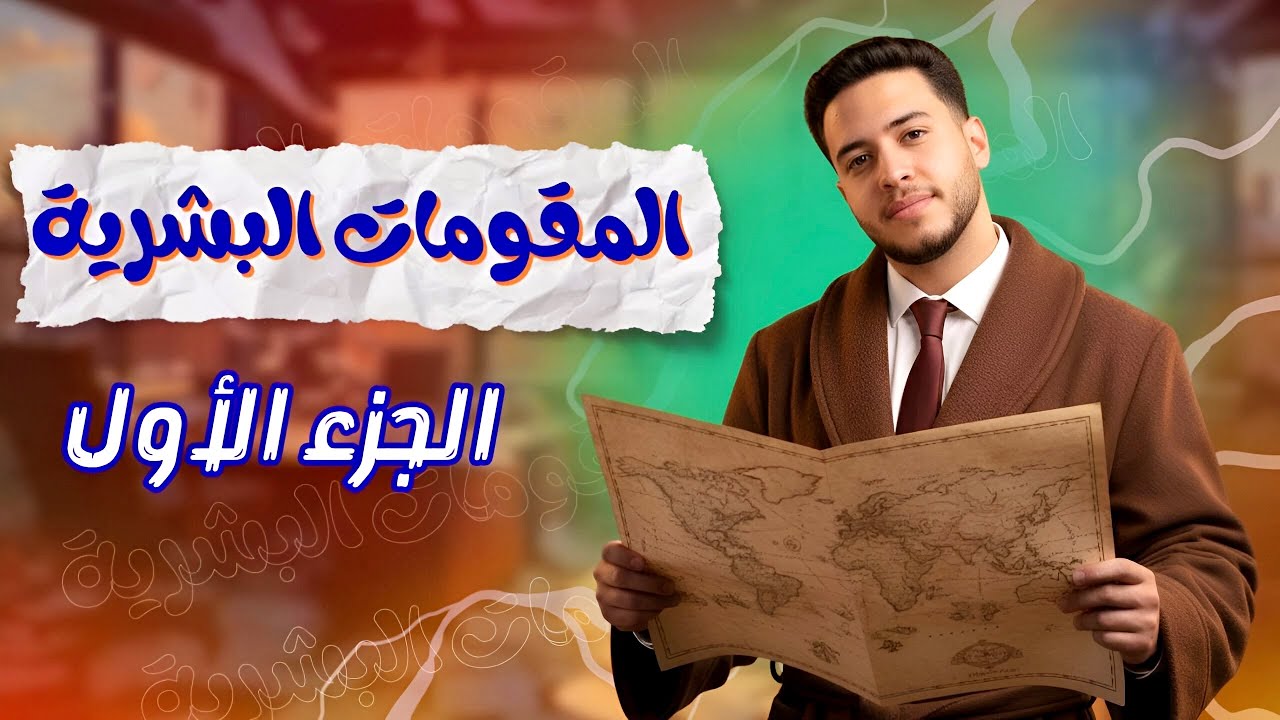 شرح درس المقومات البشرية لقوة الدولة | جغرافيا تالتة ثانوي | الجزء الاول ❤️🔥