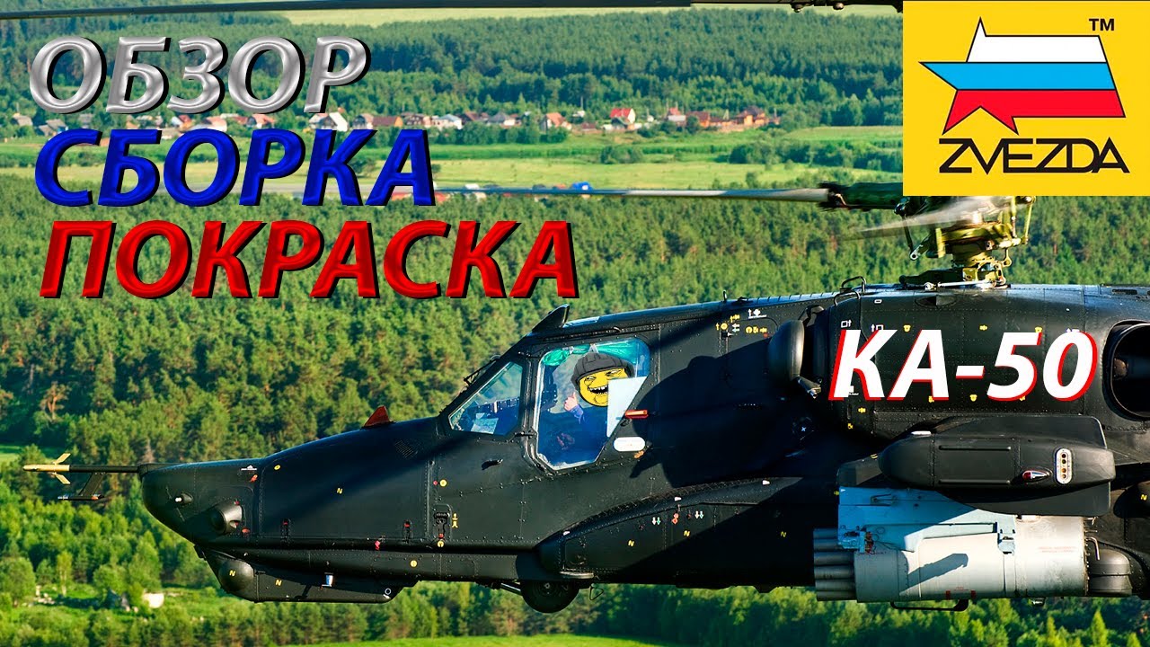 Обзор,сборка и покраска модели Звезда КА-50 
