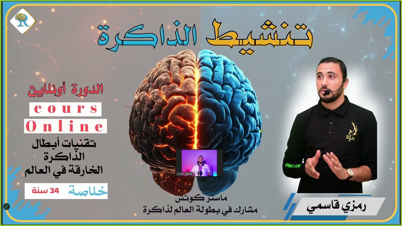 اليوم الاول :1-الحصة التعريفية  لبرنامج تنشيط الذاكرة