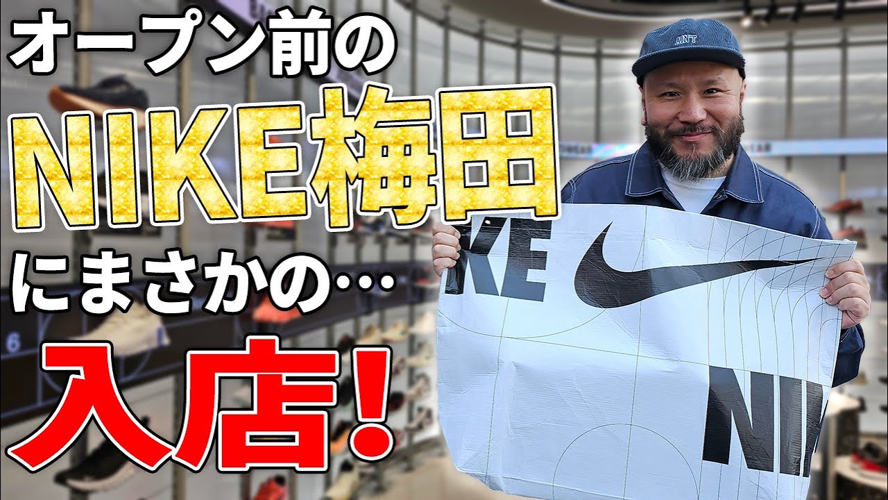 【スニーカー】グランドオープン前のNIKE梅田に奇跡の入店！