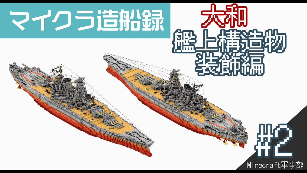 【Minecraft軍事部】マイクラ造船録#2 戦艦大和 艦上構造物・装飾編