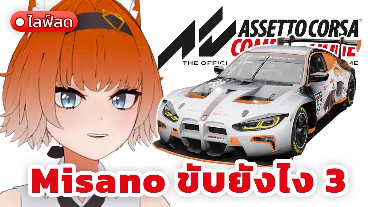 Nurburg & Misano ขับยังไง ภาค 3【Assetto Corsa Competizione】