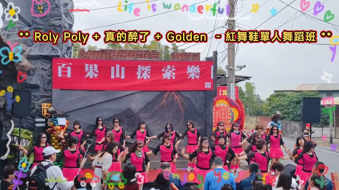 Roly Poly +真的醉了+Golden ~  紅舞鞋單人舞蹈班  在  彰化縣 員林市 百果山探索樂園 115.1.16
