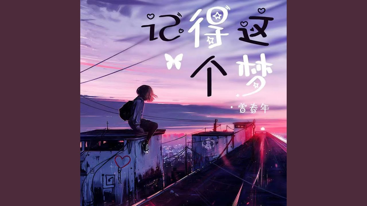 記得這個夢