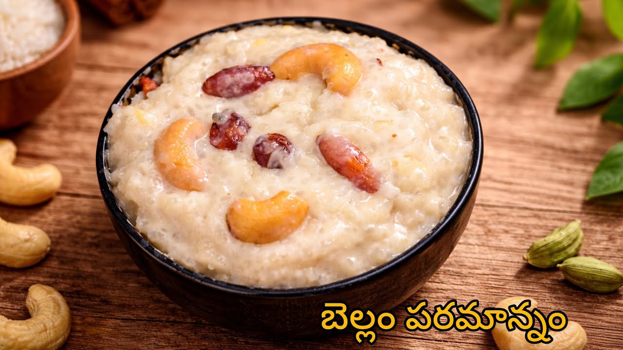 బెల్లం పరమాన్నం పాలు విరగకుండా 100%పెర్ఫెక్ట్ గా ఇలా చెయ్యండి దేవుడి ప్రసాదానికి ఏంతో బాగుంటుంది