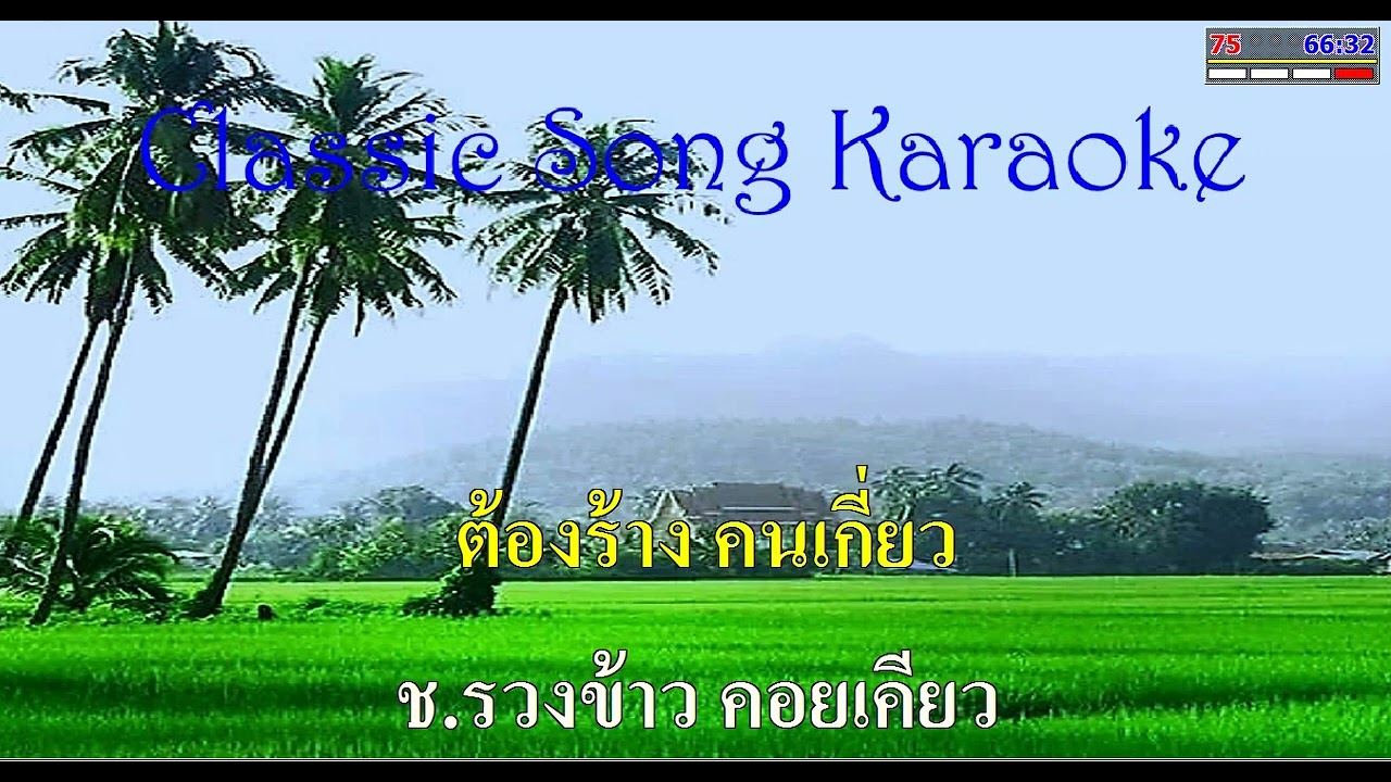 เหมือนข้าวคอยเคียว  คาราโอเกะเพลงคู่ (สำหรับผู้ชายร้อง Cover เสียงหญิง)