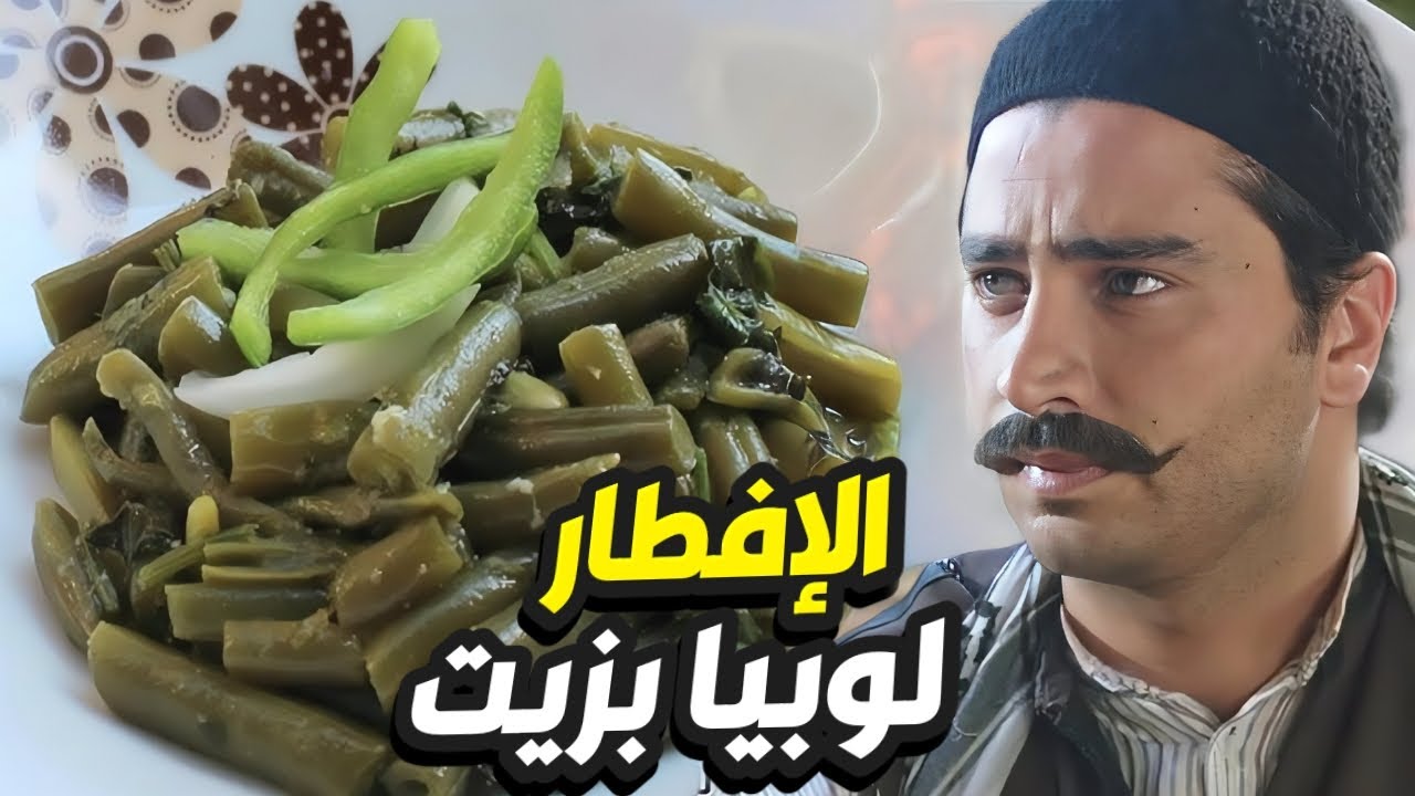 ابو ظافر طالع على بالو يفطر لوبيا بزيت برمضان بعدما كسب زعامة الحارة !👌 باب الحارة