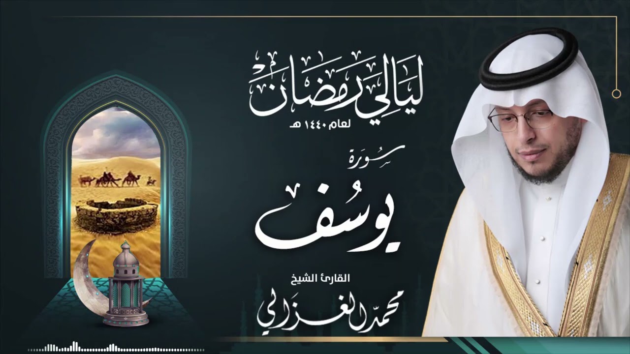 من محراب التراويح تلاوة خاشعة لسورة يوسف | محمد الغزالي 1440 هـ