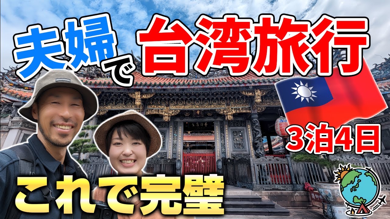 夫婦で台湾旅行3泊4日のプラン！外れがない台湾グルメと台北おすすめ観光地