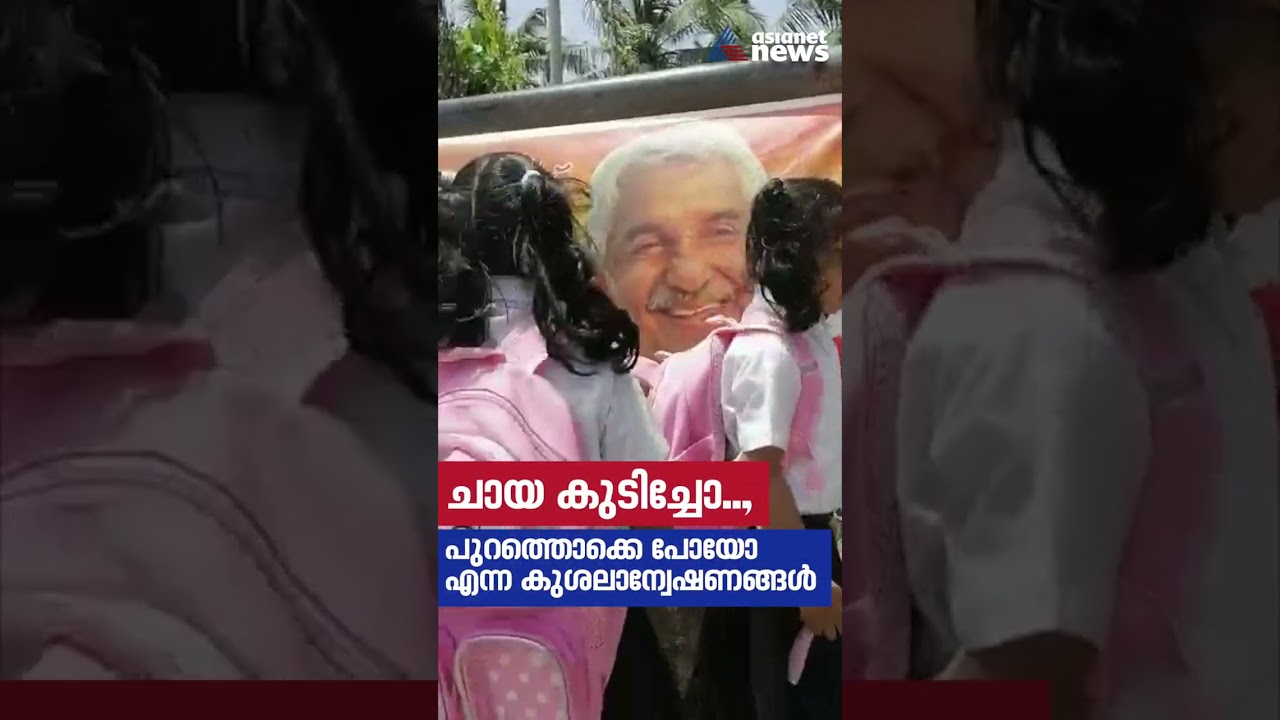 കേരളത്തിന്റെ സ്വന്തം കുഞ്ഞൂഞ്ഞിന്റെ കുട്ടി ഫാൻസ് | Oommen Chandy  Fans