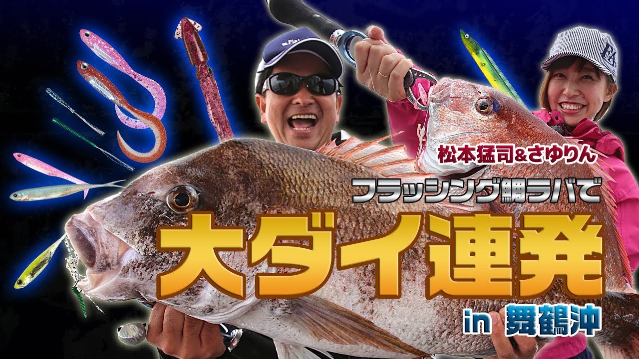 【タイラバで初マダイ】松本猛司＆さゆりん「フラッシング鯛ラバ」で大ダイ連発  in 舞鶴沖