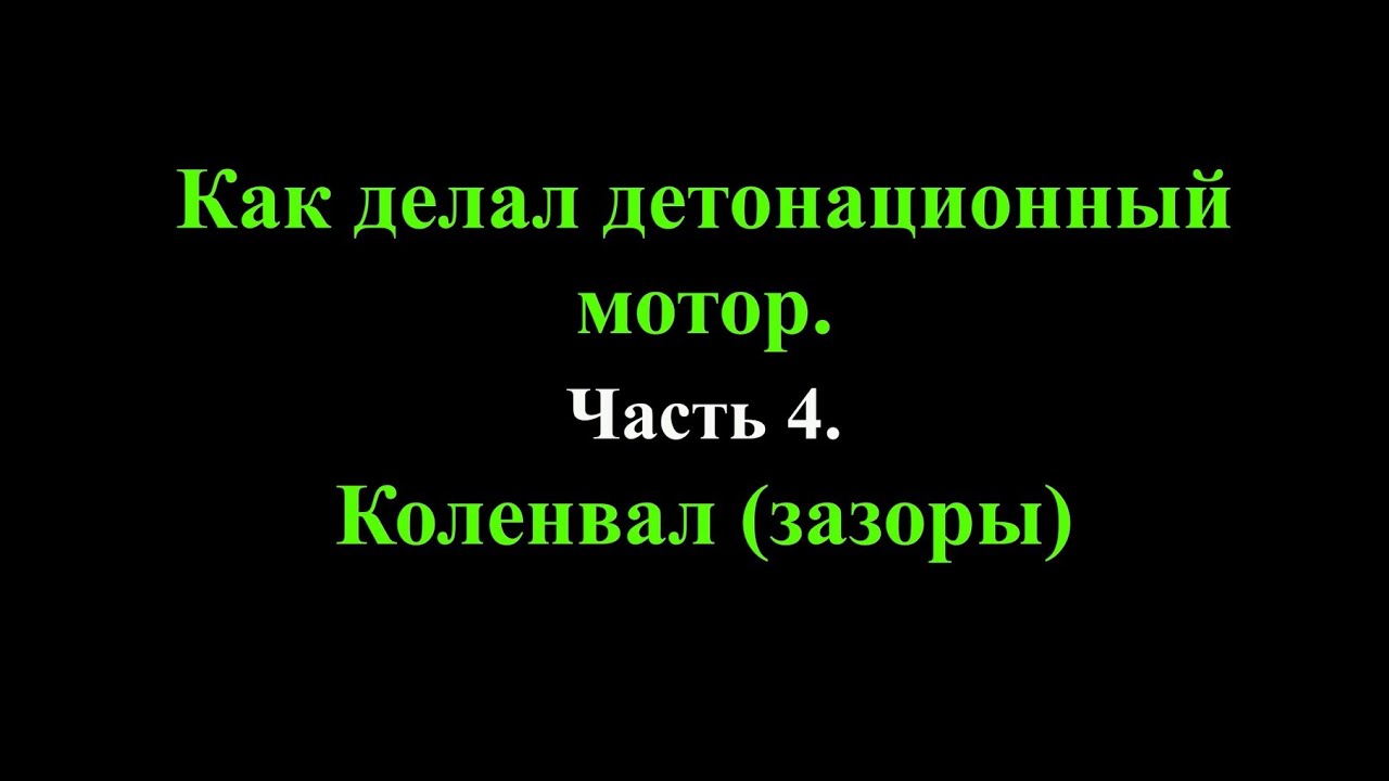 Как делал детонационный мотор. Часть 4. Коленвал (зазоры).