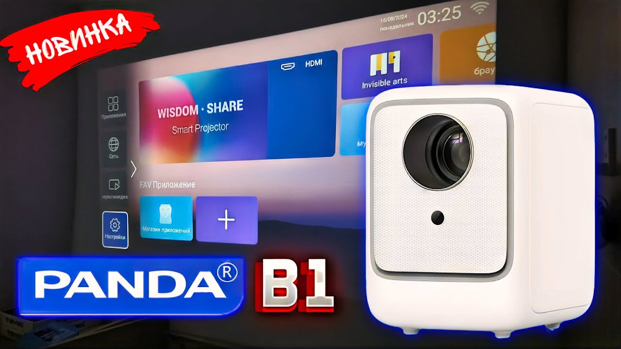 PANDA B1 &mdash; Проектор за минимальный бюджет: Плюсы и минусы 🔥
