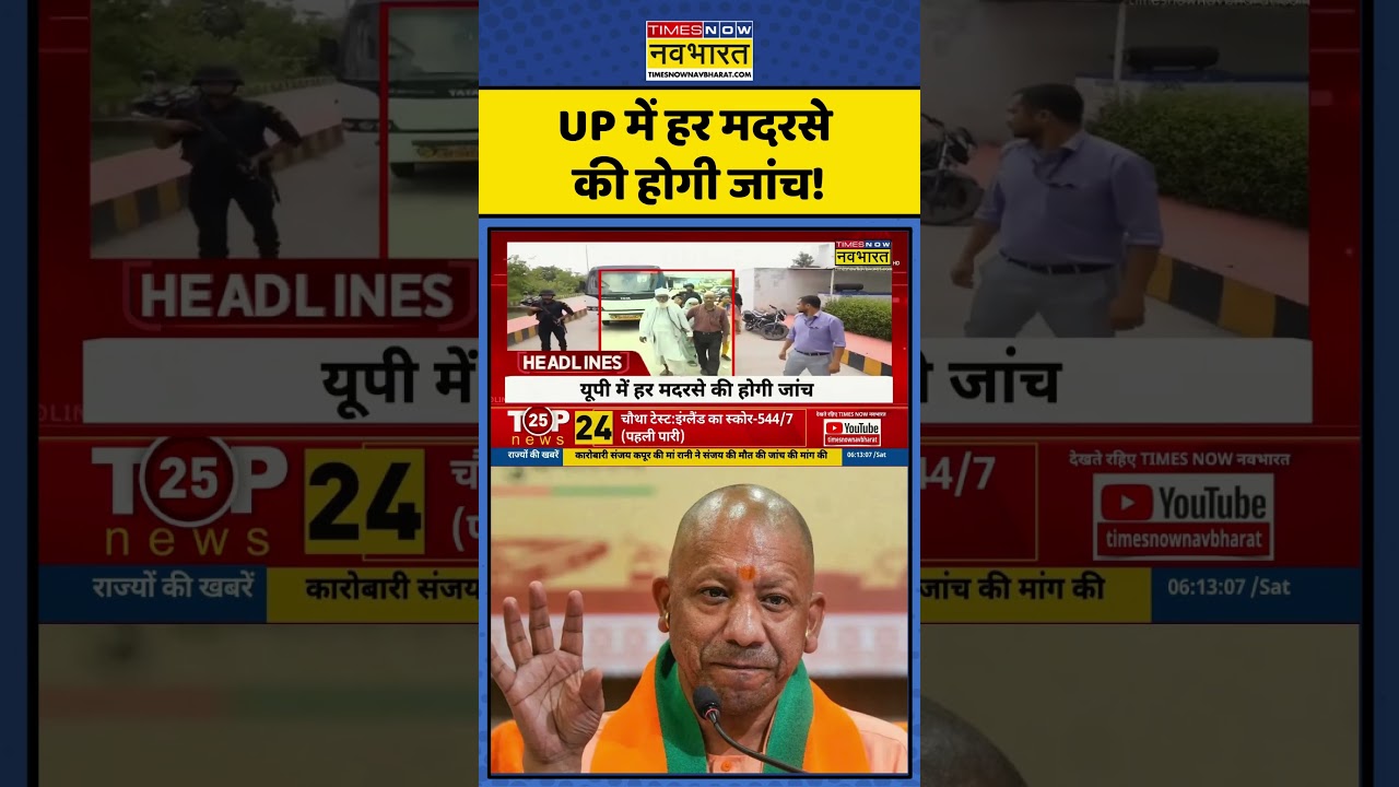 UP Madrasa News | UP में हर मदरसे की होगी जांच! #up #madrasa #cmyogi #chhangurbaba #news