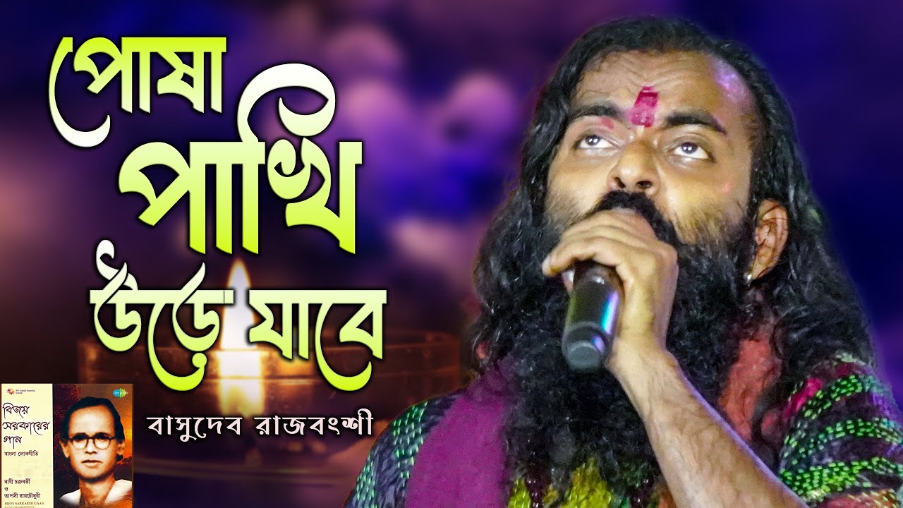 বিজয় সরকারের পোষা পাখি উড়ে যাবে । Posha Pakhi Ure Jabe | Bijay Sarkar | Basudev Rajbanshi