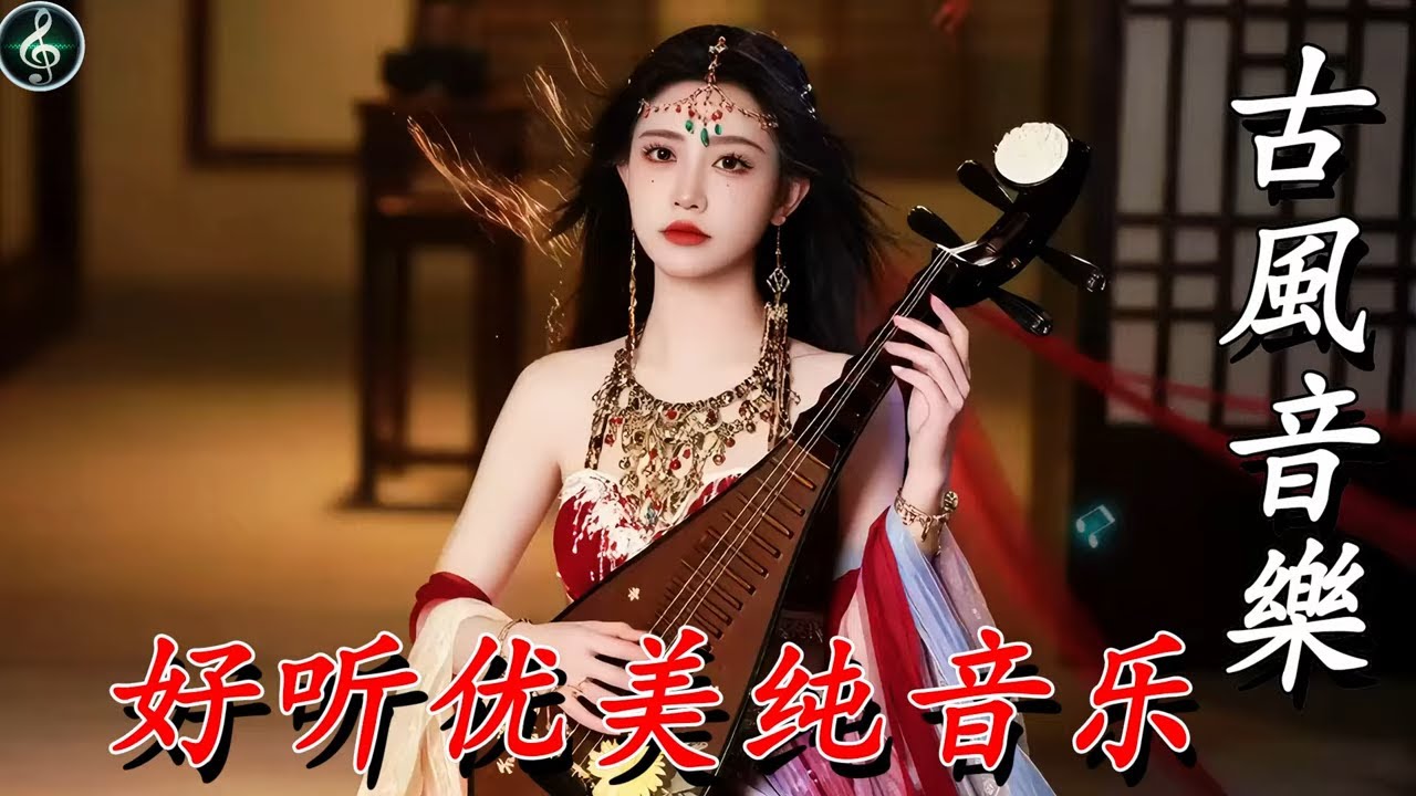【2026古風音樂】悲伤古风歌曲💝一个人躲在被窝里听，别让别人看见💝Chinese relaxing music|TikTok Trending Chinese Song