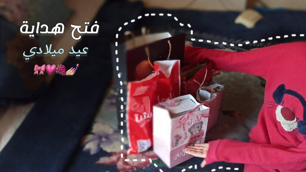 فيديو فتح هداية عيد ميلادي 🎀🤭 وفتحت أحلا هدية 🍇🎭 وكانت حلوة كتير 🥹🫶