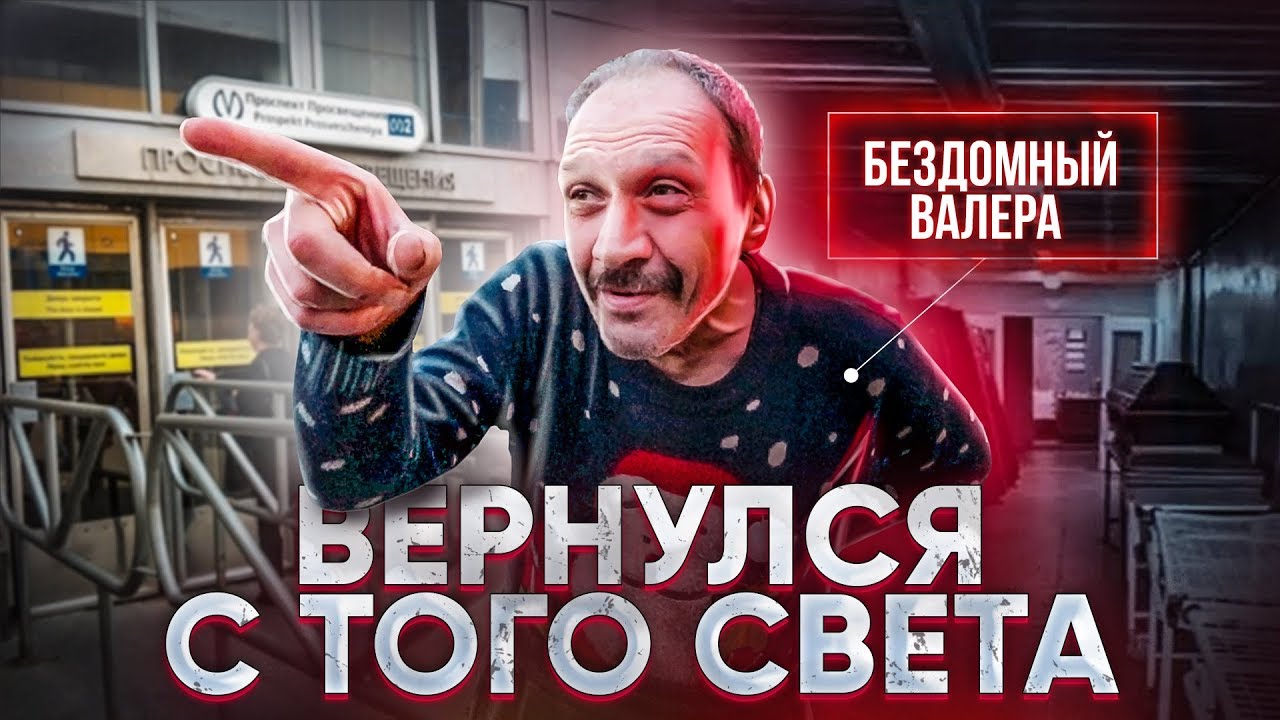 Что случилось НА САМОМ ДЕЛЕ с бездомным Валерием? / Конец истории про бомжа Валеру