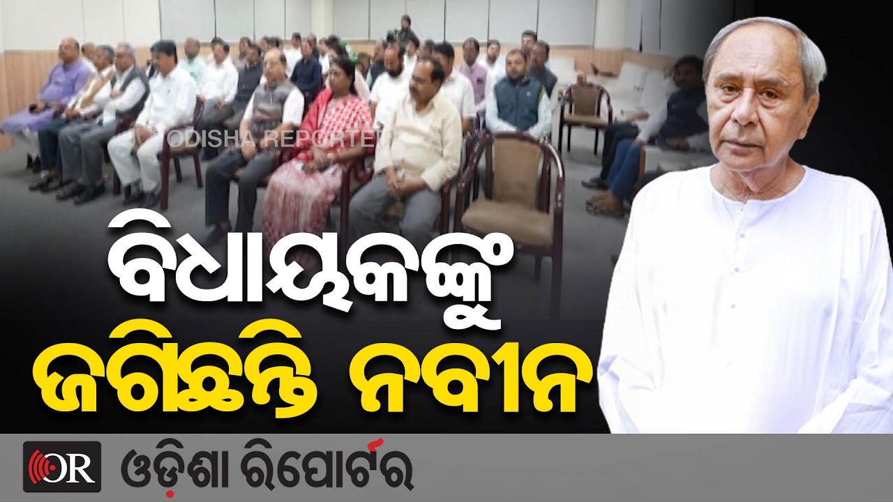 ବିରୋଧୀକୁ କ୍ରସ ଭୋଟିଂ ଭୟ ବିଧାୟକଙ୍କୁ ଜଗିଛନ୍ତି ନବୀନ | Odisha Reporter