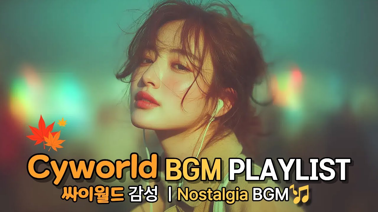 싸이월드 감성 BGM 🎧 추억의 KPOP 플레이리스트 | Cyworld Nostalgia Playlist