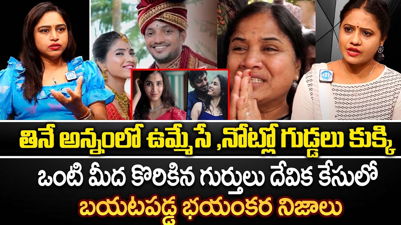 నోట్లో గుడ్డలు కుక్కి..Advocate Vushashree About Devika Incident | Shocking Facts || iDream Gudivada