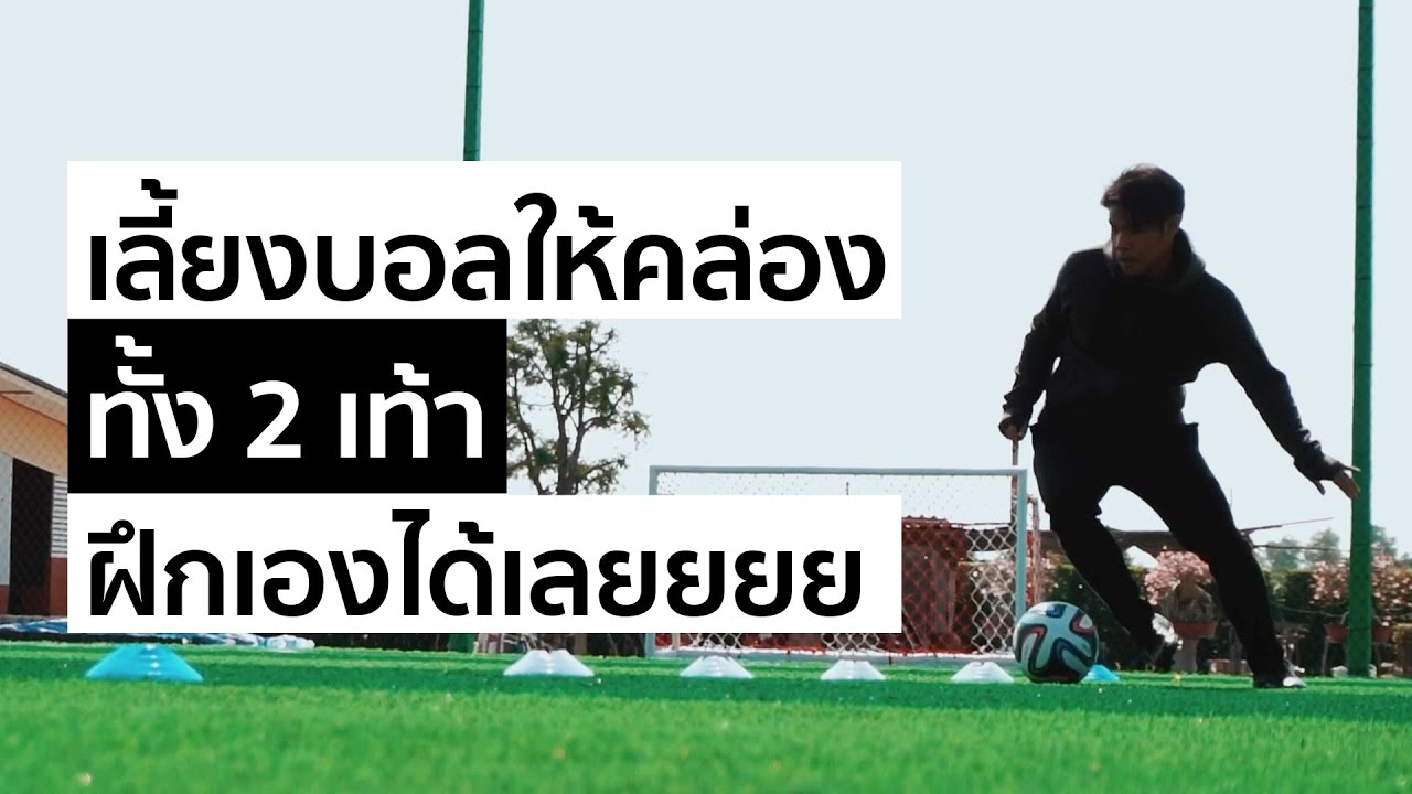 3 วิธีฝึกเลี้ยงฟุตบอลให้คล่องทั้ง 2 เท้า ที่คุณสามารถฝึกเองได้ที่บ้าน