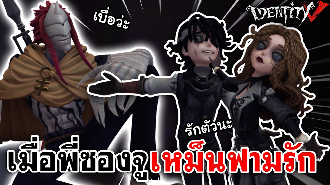 Identity V | เมื่อพี่ซองจู เหม็นฟามรัก