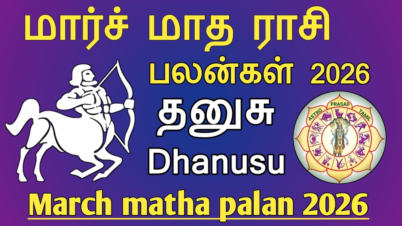 தனுசு ராசி - மார்ச் மாத பலன்கள் 2026 Dhanusu rasi March matha palangal 2026 | AstroPrasadTamil |