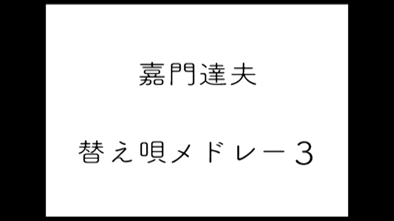 嘉門達夫『替え唄大メドレー』歌詞動画