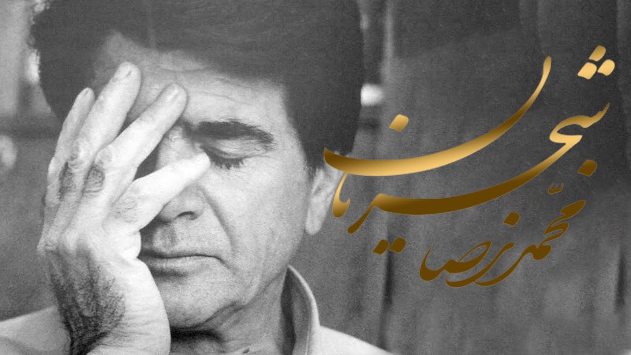 MohammadReza Shajarian - Top Songs  (محمدرضا شجریان - منتخب تصنیف)