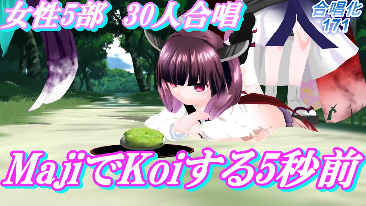 Aiみんな（女声5部）MajiでKoiする5秒前　合唱化171