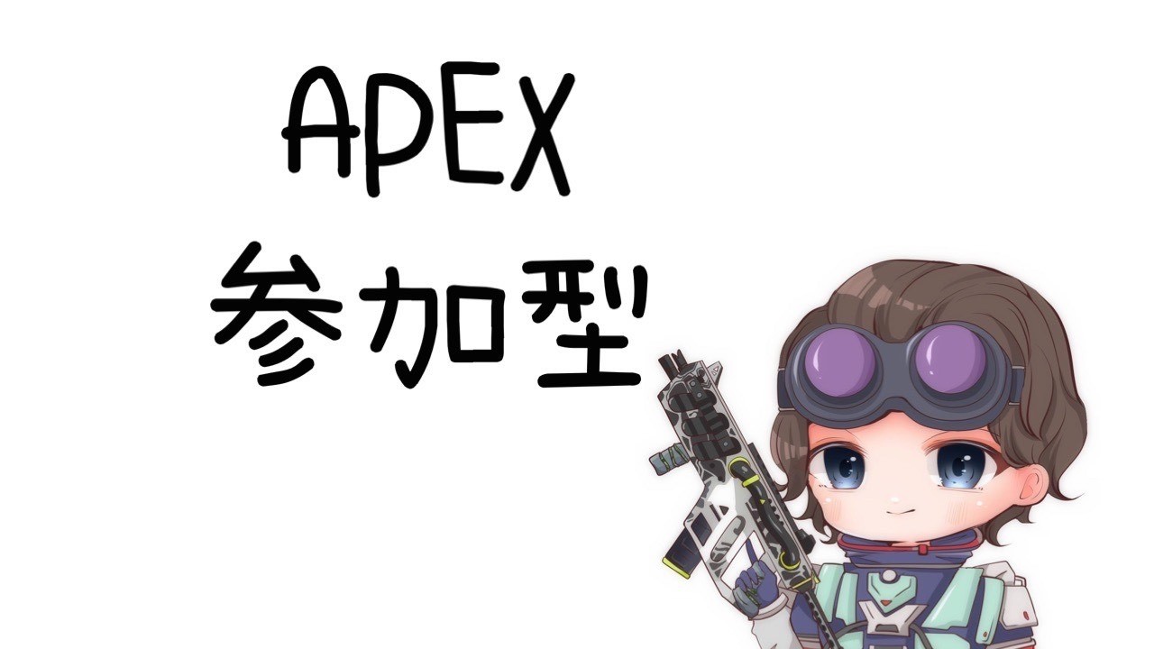 APEX【参加型】カスタムかランク　#apex参加型 #apexカスタム #apexlegends #apexランク #apex #エーペックス