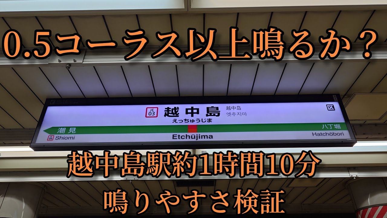 【※メロ変更前】越中島駅で約1時間10分鳴りやすさ検証してみた結果　第16弾