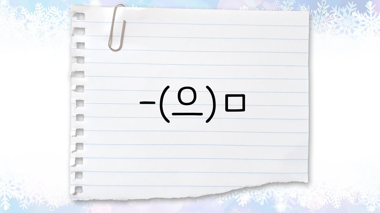 한국어 중급 [문법] 91. -(으)ㅁ