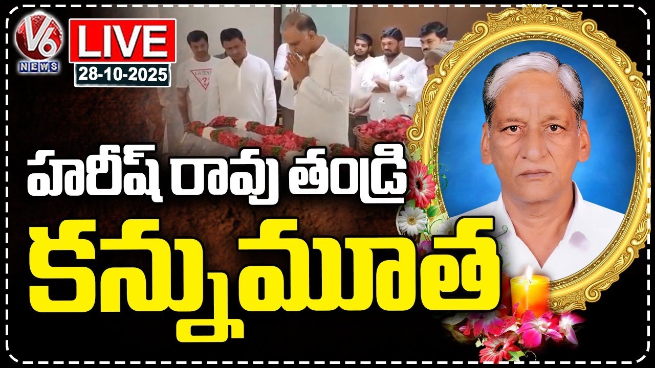 LIVE : Harish Rao Father Satyanarayana Passes Away&nbsp;|&nbsp;V6&nbsp;News