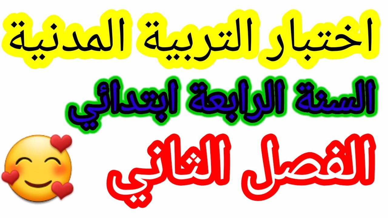 اختبار الفصل الثاني في مادة التربية المدنية للسنة الرابعة ابتدائي